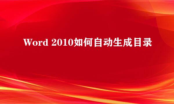 Word 2010如何自动生成目录