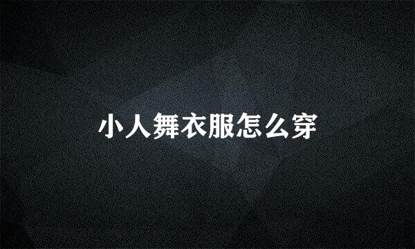 小人舞衣服怎么穿