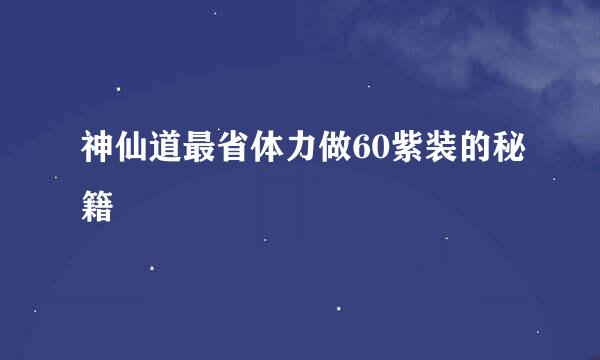 神仙道最省体力做60紫装的秘籍