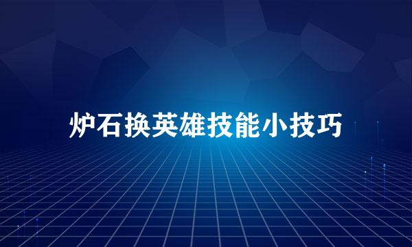 炉石换英雄技能小技巧