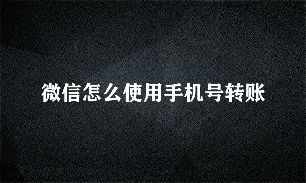微信怎么使用手机号转账