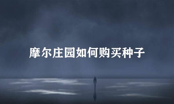 摩尔庄园如何购买种子