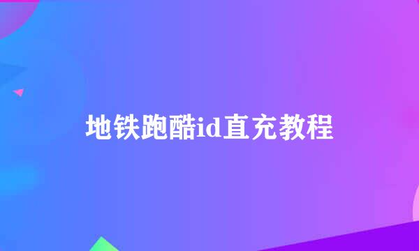 地铁跑酷id直充教程