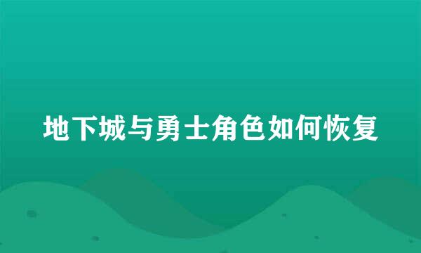 地下城与勇士角色如何恢复