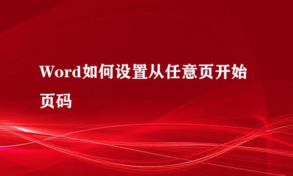 Word如何设置从任意页开始页码