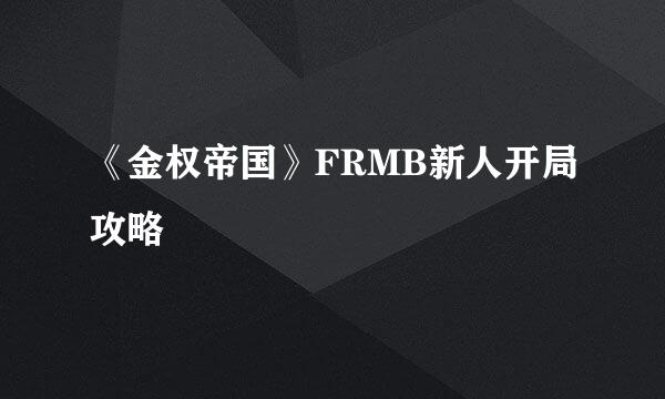 《金权帝国》FRMB新人开局攻略