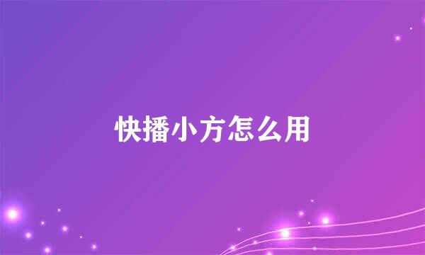 快播小方怎么用