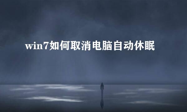 win7如何取消电脑自动休眠