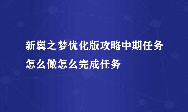 新翼之梦优化版攻略中期任务怎么做怎么完成任务