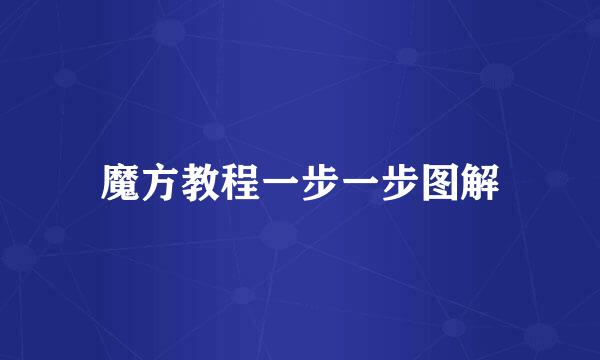 魔方教程一步一步图解