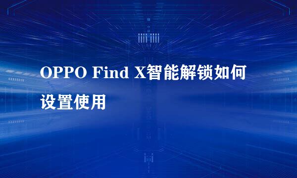 OPPO Find X智能解锁如何设置使用