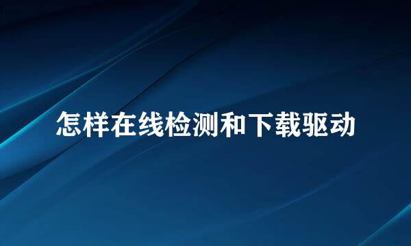 怎样在线检测和下载驱动