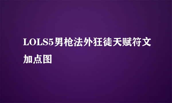 LOLS5男枪法外狂徒天赋符文加点图