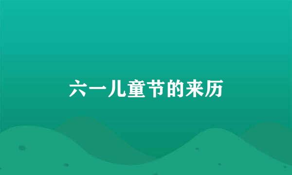 六一儿童节的来历