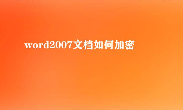 word2007文档如何加密