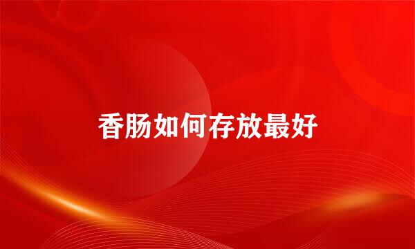 香肠如何存放最好