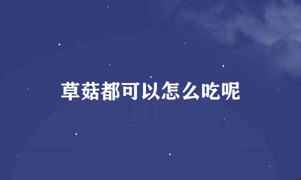 草菇都可以怎么吃呢