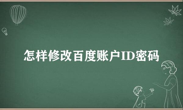 怎样修改百度账户ID密码