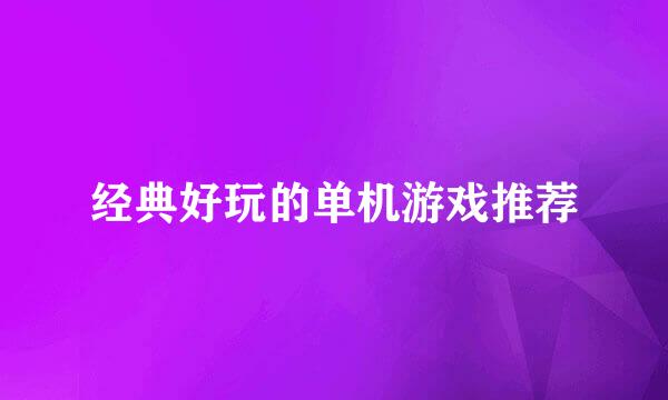经典好玩的单机游戏推荐