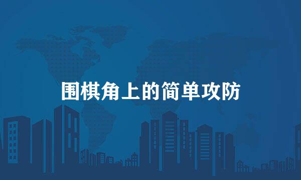 围棋角上的简单攻防