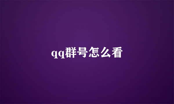 qq群号怎么看