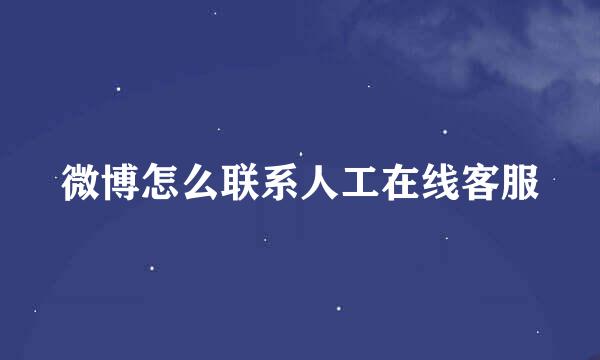 微博怎么联系人工在线客服