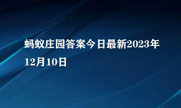 蚂蚁庄园答案今日最新2023年12月10日