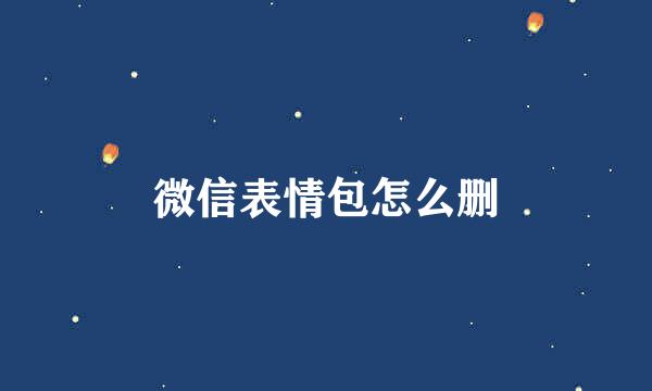 微信表情包怎么删