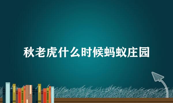 秋老虎什么时候蚂蚁庄园