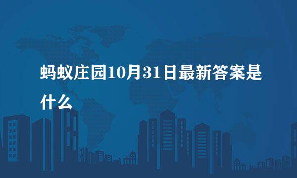 蚂蚁庄园10月31日最新答案是什么