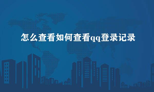 怎么查看如何查看qq登录记录