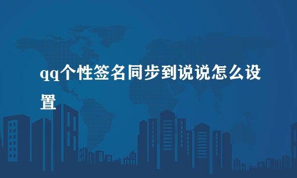qq个性签名同步到说说怎么设置