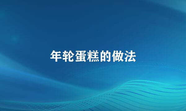 年轮蛋糕的做法