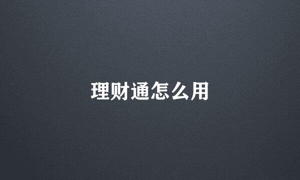 理财通怎么用