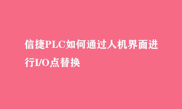 信捷PLC如何通过人机界面进行I/O点替换