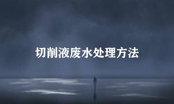 切削液废水处理方法