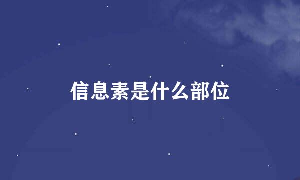 信息素是什么部位