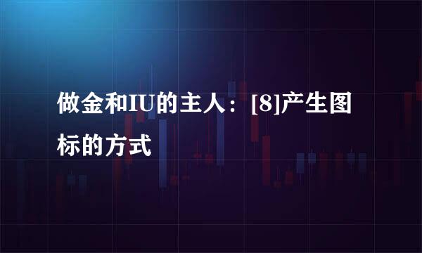 做金和IU的主人：[8]产生图标的方式