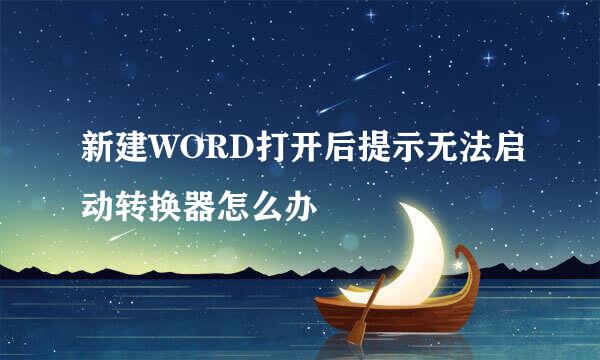 新建WORD打开后提示无法启动转换器怎么办