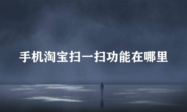 手机淘宝扫一扫功能在哪里
