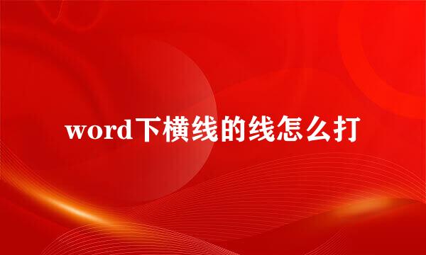 word下横线的线怎么打