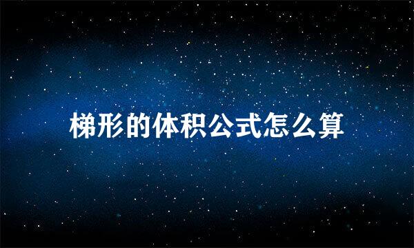 梯形的体积公式怎么算