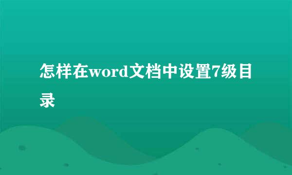 怎样在word文档中设置7级目录