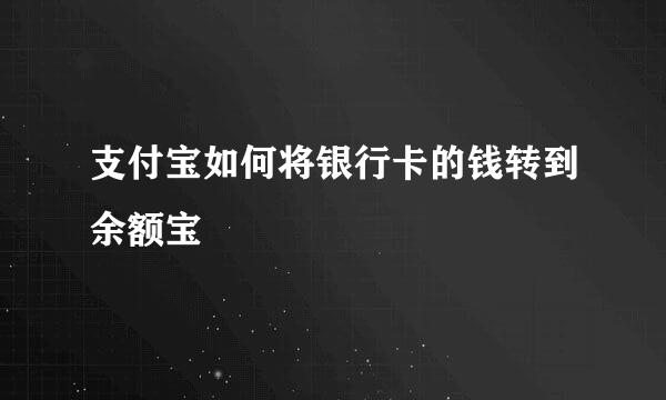 支付宝如何将银行卡的钱转到余额宝