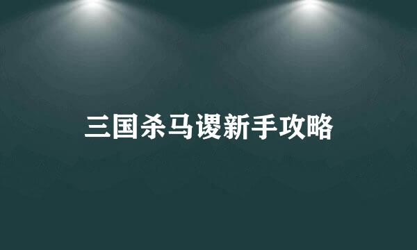 三国杀马谡新手攻略