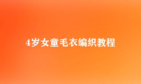 4岁女童毛衣编织教程