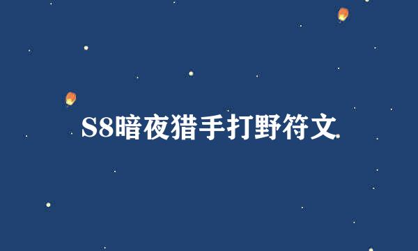 S8暗夜猎手打野符文