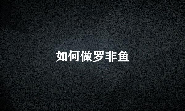 如何做罗非鱼