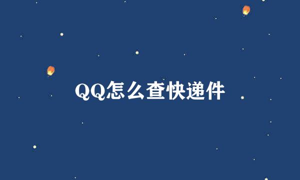 QQ怎么查快递件