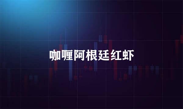 咖喱阿根廷红虾